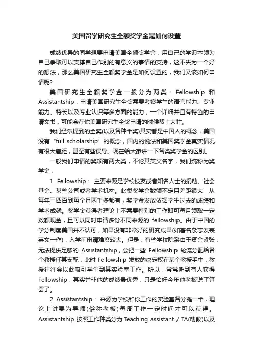 美国留学研究生全额奖学金是如何设置