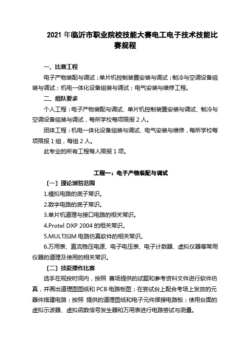XXXX年临沂市职业院校技能大赛电工电子技术技能比赛规程