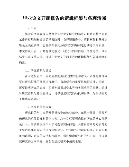 毕业论文开题报告的逻辑框架与条理清晰