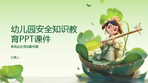 幼儿园安全知识教育PPT课件