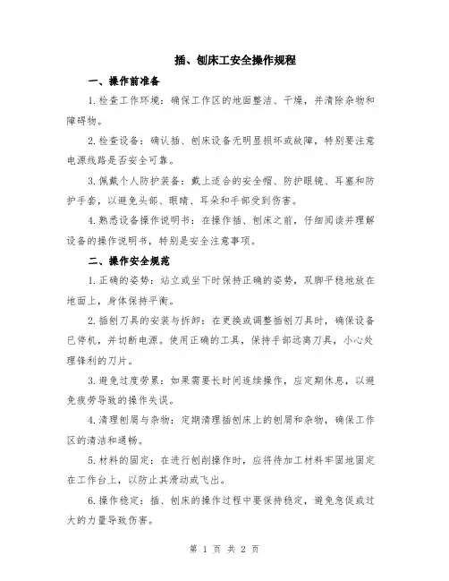插、刨床工安全操作规程