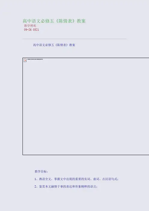高中语文必修五《陈情表》教案
