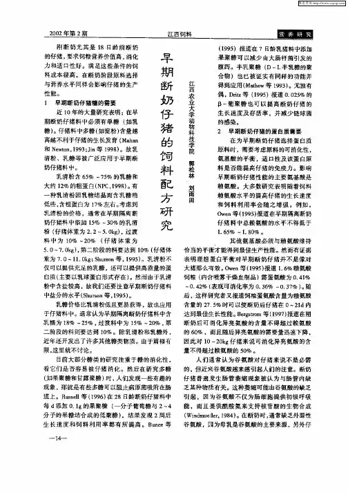 早期断奶仔猪的饲料配方研究