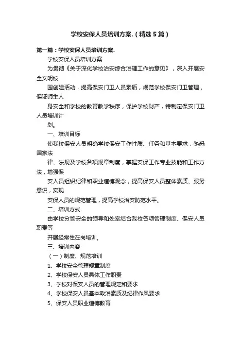 学校安保人员培训方案.（精选5篇）