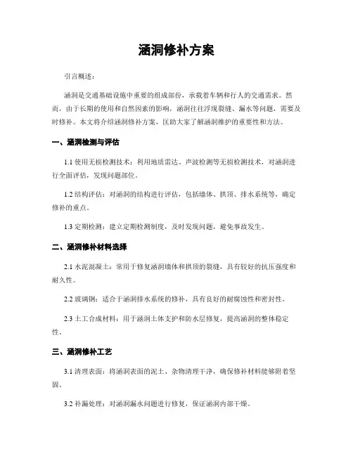 涵洞修补方案