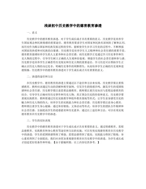 浅谈初中历史教学中的德育教育渗透