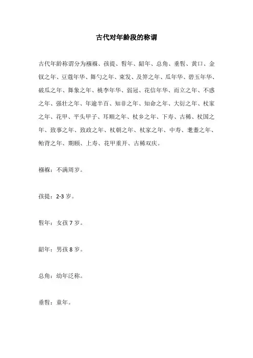 古代对年龄段的称谓