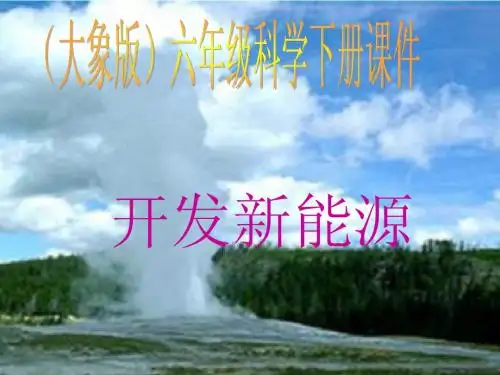 (大象版)六年级科学下册课件 开发新能源 1