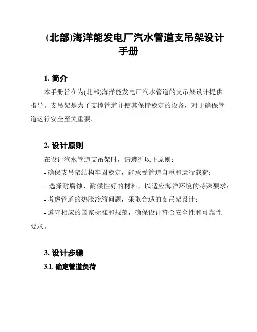 (北部)海洋能发电厂汽水管道支吊架设计手册