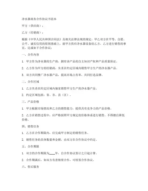 净水器商务合作协议书范本