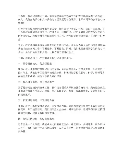 关于记者团的发言稿范文