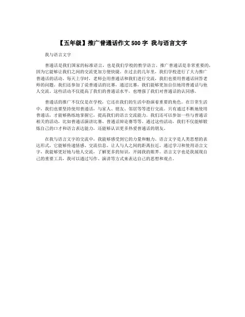 【五年级】推广普通话作文500字 我与语言文字