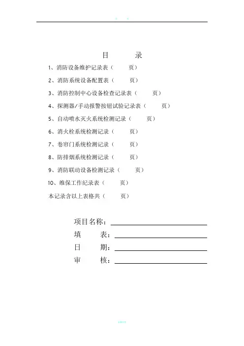 消防维保检查记录表格