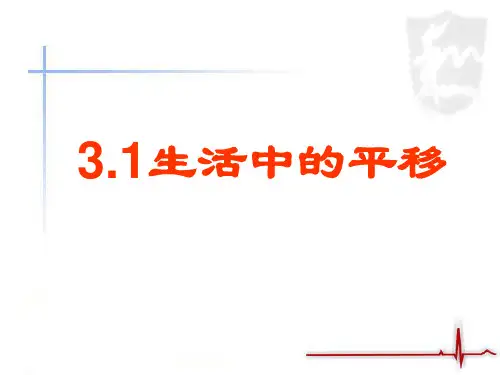 《生活中的平移》参考课件