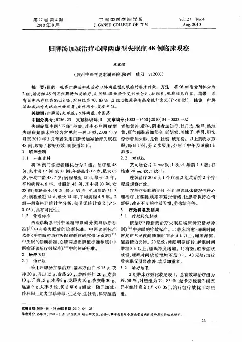 归脾汤加减治疗心脾两虚型失眠症48例临床观察
