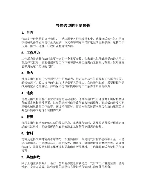 气缸选型的主要参数