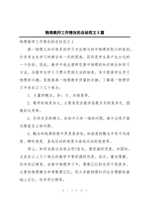 物理教师工作情况的总结范文5篇