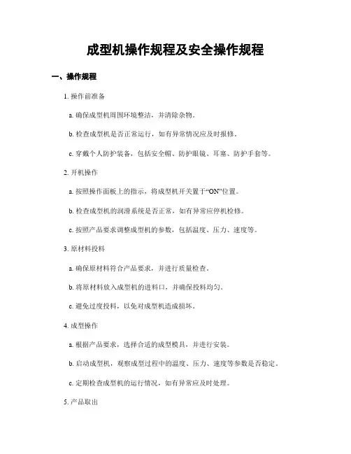 成型机操作规程及安全操作规程