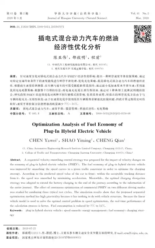 插电式混合动力汽车的燃油经济性优化分析