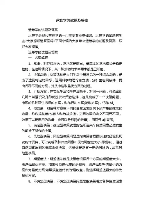 运筹学的试题及答案