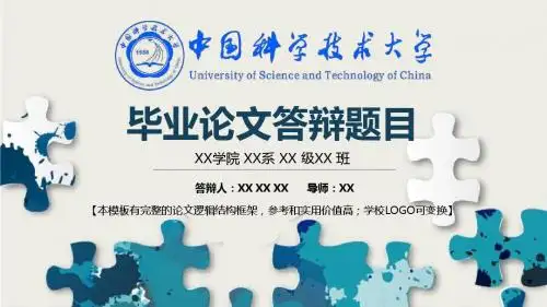 中国科学技术大学 学术报告毕业论文开题报告框架式PPT模板