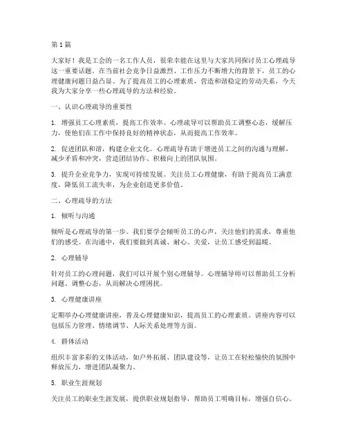工会员工心理疏导发言稿(3篇)
