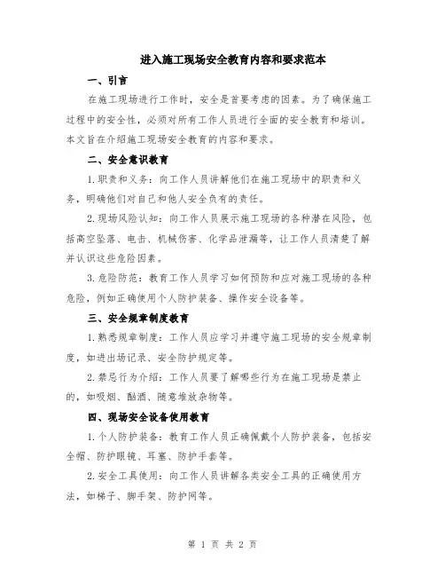 进入施工现场安全教育内容和要求范本
