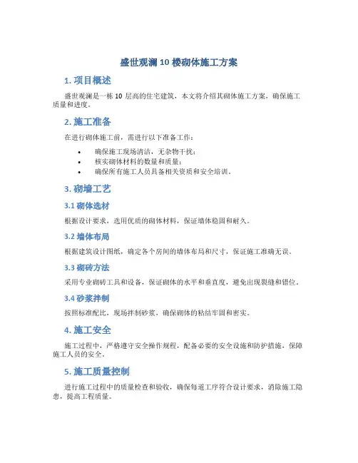 盛世观澜10楼砌体施工方案
