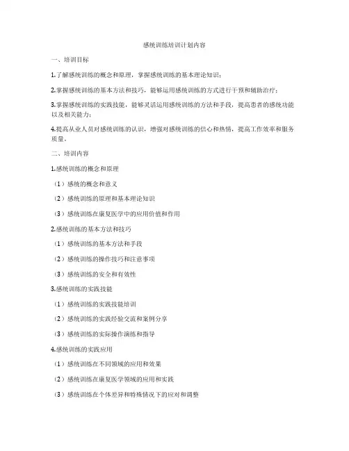 感统训练培训计划内容