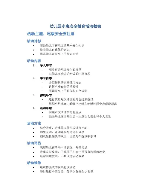 幼儿园小班安全教育活动教案《吃饭安全要注意》