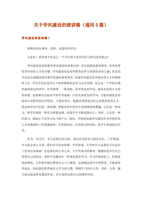 关于学风建设的演讲稿(通用5篇)