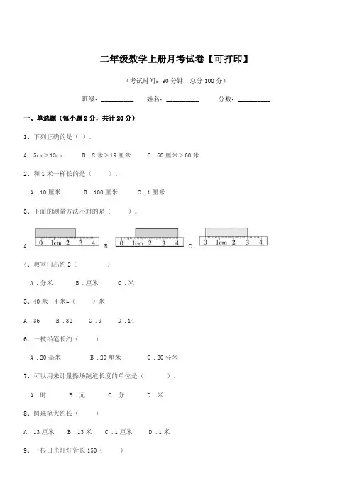 2018年度北师大版二年级数学上册月考试卷【可打印】