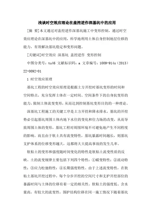 时空效应理论在盖挖逆作深基坑中的应用