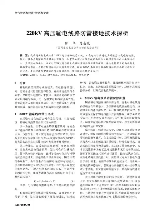 220kV高压输电线路防雷接地技术探析