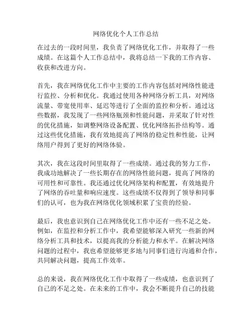 网络优化个人工作总结