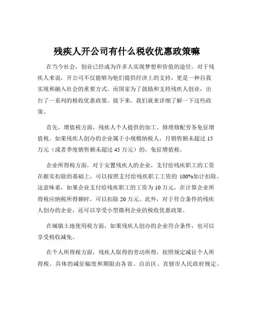 残疾人开公司有什么税收优惠政策嘛