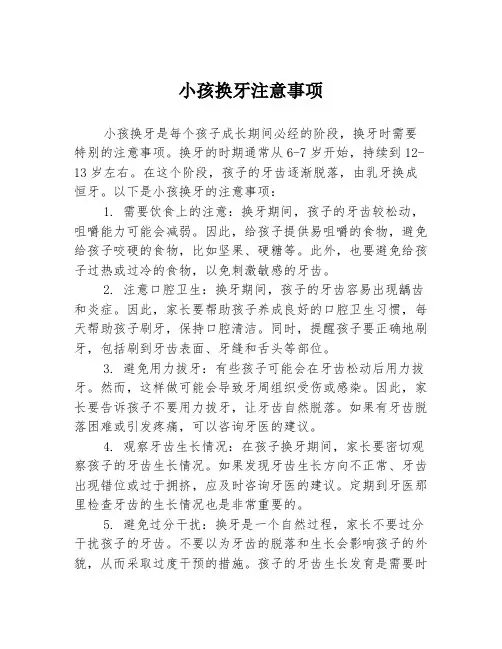 小孩换牙注意事项