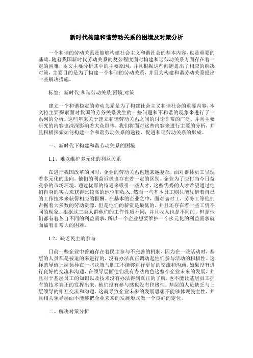 新时代构建和谐劳动关系的困境及对策分析