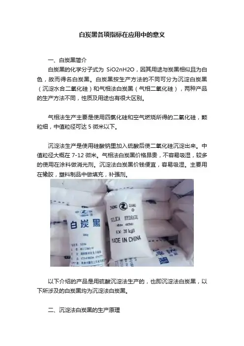 白炭黑各项指标在应用中的意义