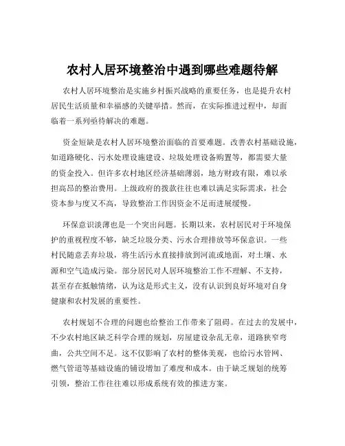 农村人居环境整治中遇到哪些难题待解