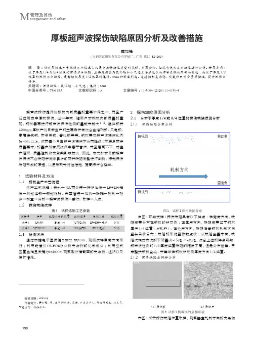 厚板超声波探伤缺陷原因分析及改善措施