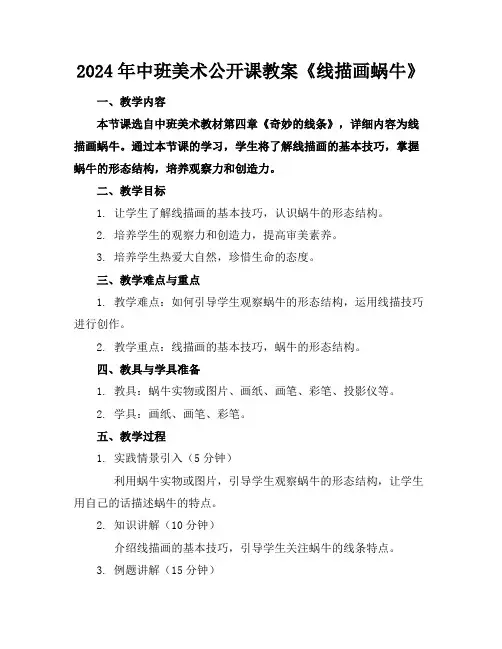 2024年中班美术公开课教案《线描画蜗牛》