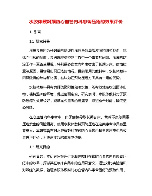 水胶体敷料预防心血管内科患者压疮的效果评价