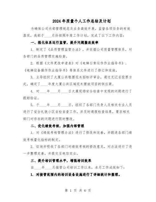 2024年质量个人工作总结及计划（3篇）