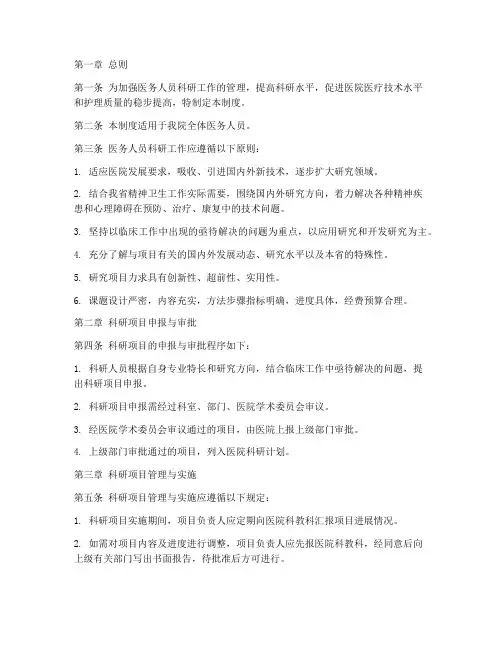 医务人员科研工作管理制度