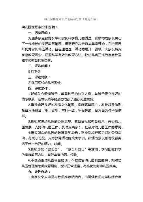 幼儿园优秀家长评选活动方案（通用3篇）