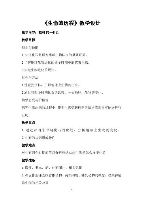 六年级下册科学教案-1.1 生命的历程 ｜湘科版