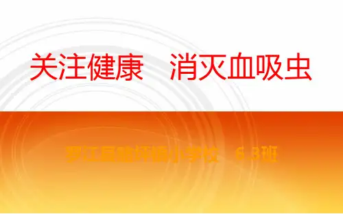 关注健康消灭血吸虫2