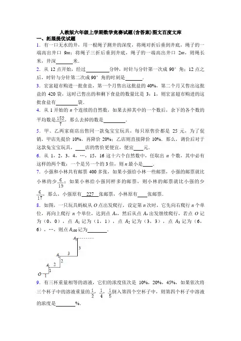 人教版六年级上学期数学竞赛试题(含答案)图文百度文库