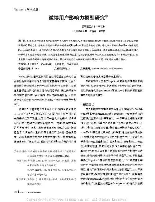 微博用户影响力模型研究